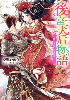 文庫 夕鷺かのう 後宮天后物語 絡まる想いにご決着 ビーズログ文庫の通販はau Pay マーケット Hmv Books Online