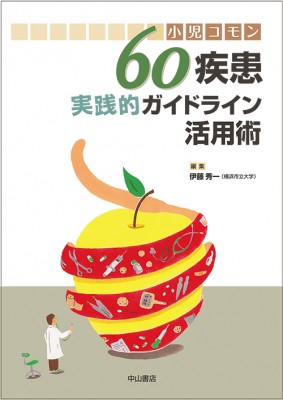 【単行本】 伊藤秀一 (医師) / 小児コモン60疾患　実践的ガイドライン活用術 送料無料