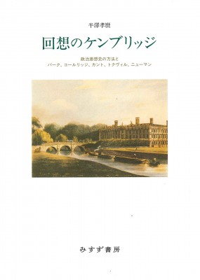 【単行本】 半澤孝麿 / 回想のケンブリッジ 政治思想史の方法とバーク、コールリッジ、カント、トクヴィル、ニューマン 送料無