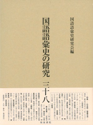 【全集・双書】 国語語彙史研究会 / 国語語彙史の研究 38 送料無料