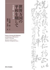 【単行本】 安達峰一郎 / 世界万国の平和を期して 安達峰一郎著作選 送料無料