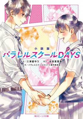 文庫 三津留ゆう 小説版 パラレルスクールdays 角川ビーンズ文庫の通販はau Pay マーケット Hmv Books Online