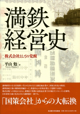 【単行本】 平山勉 / 満鉄経営史 株式会社としての覚醒 送料無料