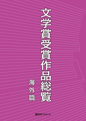 【辞書・辞典】 日外アソシエーツ / 文学賞受賞作品総覧　海外篇 送料無料