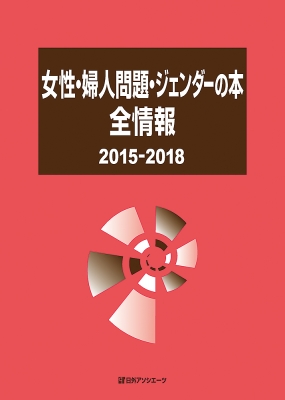 【辞書・辞典】 日外アソシエーツ / 女性・婦人問題・ジェンダーの本全情報　2015‐2018 送料無料