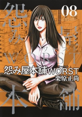 コミック 栗原正尚 怨み屋本舗worst 8 ヤングジャンプコミックスの通販はau Pay マーケット Hmv Books Online