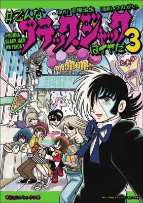 単行本】 つのがい / #こんなブラック・ジャックはイヤだ 3 エヌ・オー
