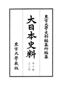 【全集・双書】 東京大学史料編纂所 / 大日本史料 第7編之34 稱光天皇　自應永二十六年三月・至同年七月 送料無料