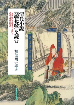 【単行本】 加部勇一郎 / 清代小説「鏡花縁」を読む 一九世紀の音韻学者が紡いだ諧謔と遊戯の物語 楡文叢書 送料無料