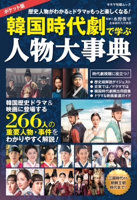 ムック 水野俊平 ポケット版 韓国時代劇で学ぶ人物大事典 キネマ旬報ムックの通販はau Pay マーケット Hmv Books Online ムック 水野俊平 ポケット版 韓国時代劇で学ぶ人物大事典 キネマ旬報ムックの通販はau Pay マーケット Hmv Books Online