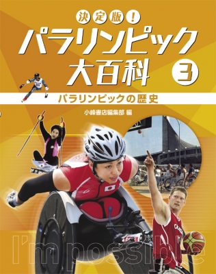 【全集・双書】 小峰書店編集部 / 決定版!パラリンピック大百科 3 パラリンピックの歴史 送料無料
