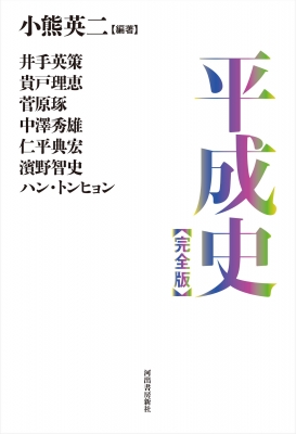 単行本 小熊英二 平成史 完全版 送料無料の通販はau Pay マーケット Hmv Books Online