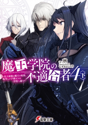 文庫 秋 小説家 魔王学院の不適合者 4 下 史上最強の魔王の始祖 転生して子孫たちの学校へ通う 電撃文庫の通販はau Pay マーケット Hmv Books Online
