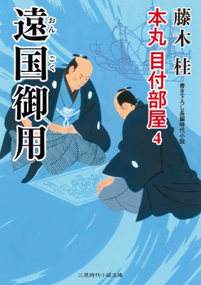 文庫 藤木桂 遠国御用 本丸 目付部屋 4 二見時代小説文庫の通販はau Pay マーケット Hmv Books Online