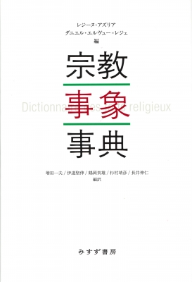 【単行本】 レジーヌ・アズリア / 宗教事象事典 送料無料 15,840円