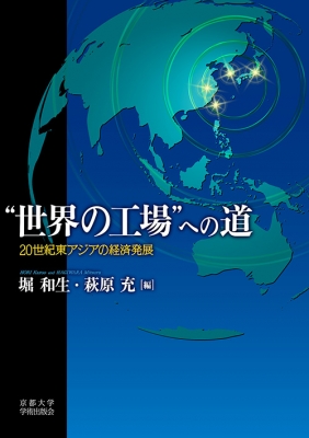 【単行本】 堀和生 / “世界の工場”への道 20世紀東アジアの経済発展 送料無料の通販は