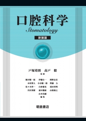 【単行本】 戸塚靖則 / 口腔科学 送料無料の通販は