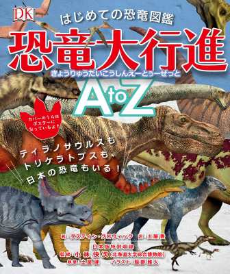 絵本 ダスティン グロウィック はじめての恐竜図鑑 恐竜大行進atoz ティラノサウルスもトリケラトプスも 日本の恐竜もの通販はau Pay マーケット Hmv Books Online