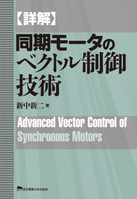【単行本】 東京電機大学 / 詳解　同期モータのベクトル制御技術 送料無料