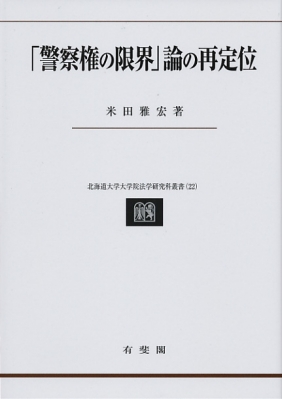 【単行本】 米田雅宏 / 「警察権の限界」論の再定位 北海道大学大学院法学研究科叢書 送料無料