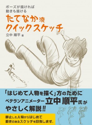 単行本 立中順平 ポーズが描ければ動きも描ける たてなか流クイックスケッチ 送料無料の通販はau Pay マーケット Hmv Books Online