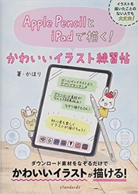 単行本 かほり Apple Pencilとipadで描く かわいいイラスト練習帖の通販はau Pay マーケット Hmv Books Online