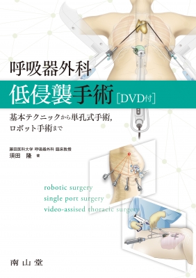 【読みもの】 須田隆 / 呼吸作用器外科学低侵襲手術 ヴィデオディスク付 基本原則技法から単孔式外科手術、人造人間外科手術まで 貨物輸送無料