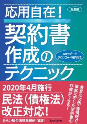 【単行本】 みらい総合法律事務所 / 応用自在!契約書作成のテクニック 送料無料の通販は