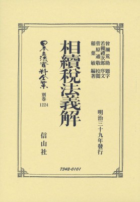 【全集・双書】 曾禰荒助 / 相續税法義解 日本立法資料全集別巻 送料無料