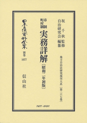 【全集・双書】 坂千秋 / 市制町村制実務詳解 昭和2年初版 地方自治法研究復刊大系 第267巻 日本立法資料全集別巻 送料無料