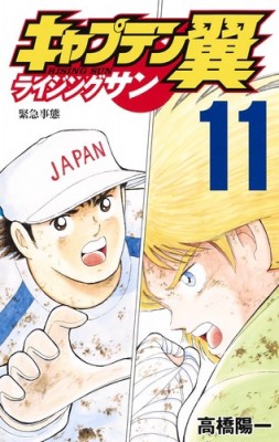 コミック 高橋陽一 タカハシヨウイチ キャプテン翼 ライジングサン 11 ジャンプコミックスの通販はau Pay マーケット Hmv Books Online