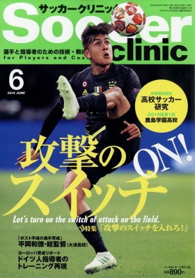 雑誌 サッカークリニック Soccer Clinic 編集部 Soccer Clinic サッカークリニック 19年 6月号の通販はau Wowma Hmv Books Online