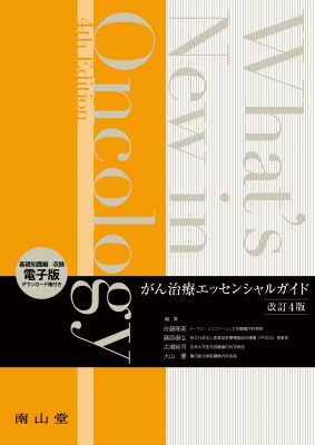 【単行本】 佐藤隆美 / What’s New in Oncologyがん治療エッセンシャルガイド 送料無料