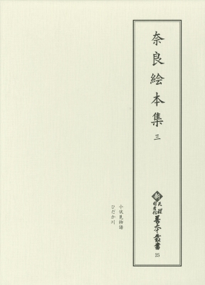 【全集・双書】 天理大学附属天理図書館 / 奈良絵本集 3 新天理図書館善本叢書 送料無料