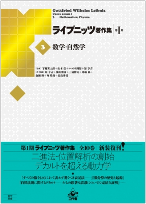 【全集・双書】 G.W.ライプニッツ / 数学・自然学 ライプニッツ著作集　第1期 送料無料