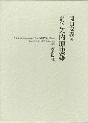 【単行本】 関口安義著 / 評伝　矢内原忠雄 送料無料