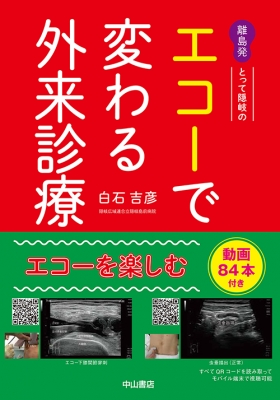 【単行本】 白石吉彦 / 離島発とって隠岐のエコーで変わる外来診療 当てれば見える、見えるとわかる、わかるから面白い 送料無