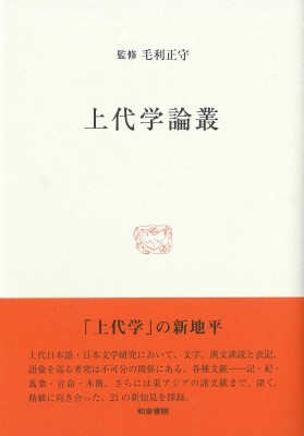 【全集・双書】 毛利正守 / 上代学論叢 研究叢書 送料無料