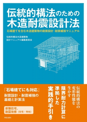 【単行本】 伝統的構法木造建築物設計マニュアル編集委員会 / 伝統的構法のための木造耐震設計法 石場建てを含む木造建築物の耐震設計・耐震補強マニュアル 送料無料
