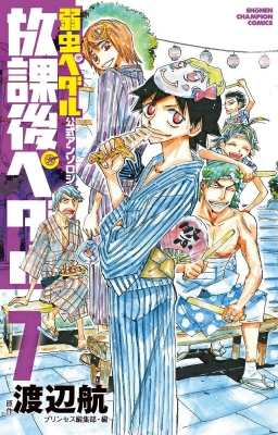 コミック 渡辺航 ワタナベコウ 弱虫ペダル 公式アンソロジー 放課後ペダル 7 少年チャンピオン コミックスの通販はau Pay マーケット Hmv Books Online