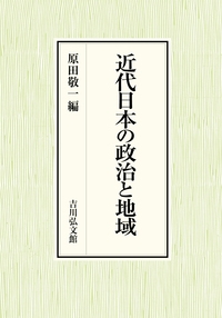【単行本】 原田敬一 / 近代日本の政治と地域 送料無料の通販は 11,000円