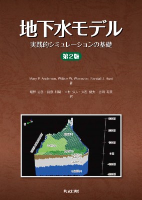 【単行本】 Mary P.anderson / 地下水モデル 実践的シミュレーションの基礎 送料無料