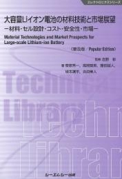 【単行本】 吉野彰 / 大容量Liイオン電池の材料技術と市場展望 材料・セル設計・コスト・安全性・市場 エレクトロニクスシリーの通販は 6,043円