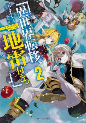 単行本 いつきみずほ 異世界転移 地雷付き 2 ドラゴンノベルスの通販はau Pay マーケット Hmv Books Online