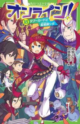 新書 雨蛙ミドリ オンライン 18 タブカードと呪術師シガ 角川つばさ文庫の通販はau Pay マーケット Hmv Books Online