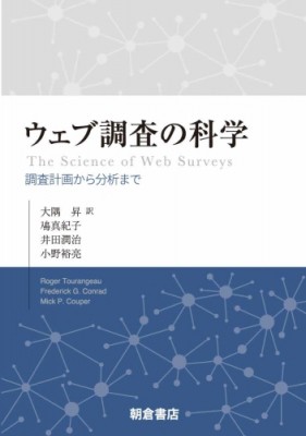 【単行本】 大隅昇 / ウェブ調査の科学 調査計画から分析まで 送料無料