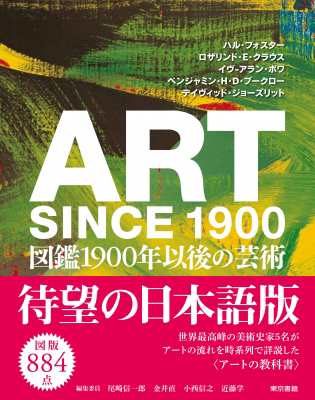 【単行本】 ハル・フォスター / ART SINCE 1900 図鑑1900年以後の芸術 送料無料