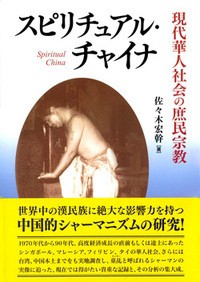 単行本】 佐々木宏幹 / スピリチュアル・チャイナ 現代華人社会の庶民