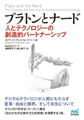 単行本 マイナビ出版 プラトンとナード 人とテクノロジーの創造的パートナーシップ 送料無料の通販はau Pay マーケット Hmv Books Online