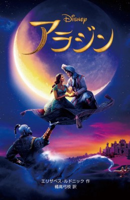 全集 双書 エリザベス ルドニック 実写版 アラジン ディズニーアニメ小説版の通販はau Pay マーケット Hmv Books Online